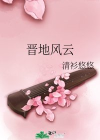 晉地風雲