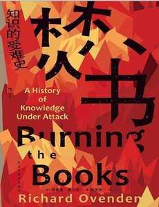 焚書:知識的受難史(出版書)