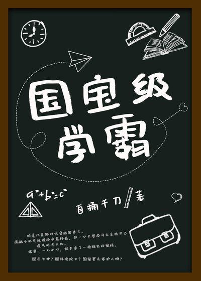 國寶級學霸